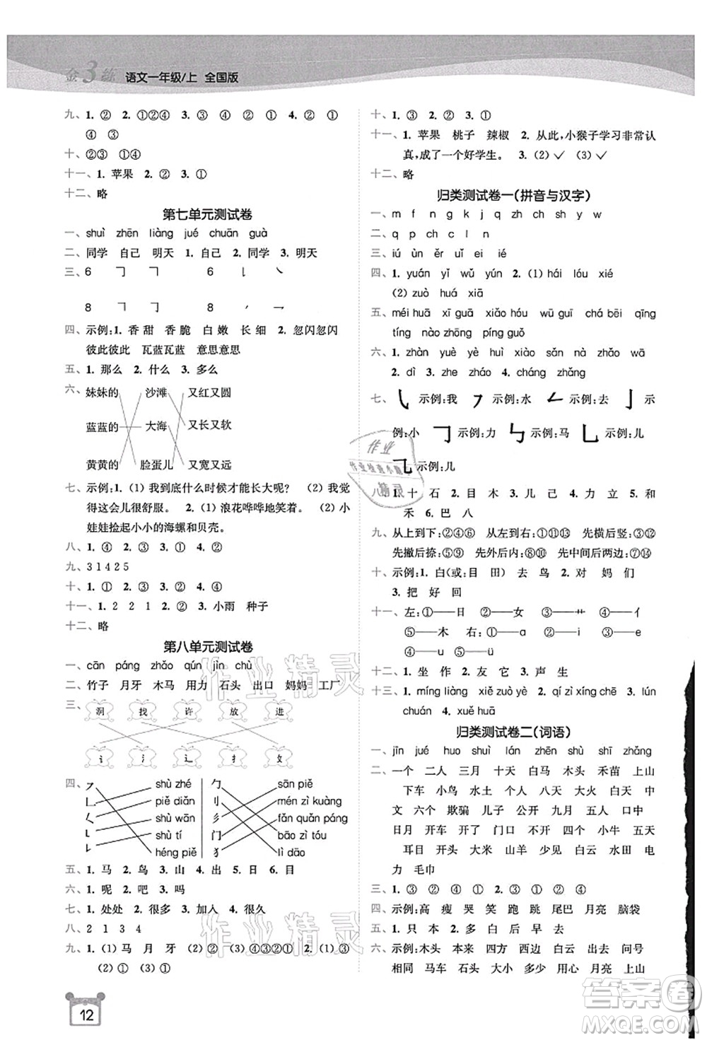 東南大學(xué)出版社2021金3練一年級(jí)語文上冊(cè)全國版答案