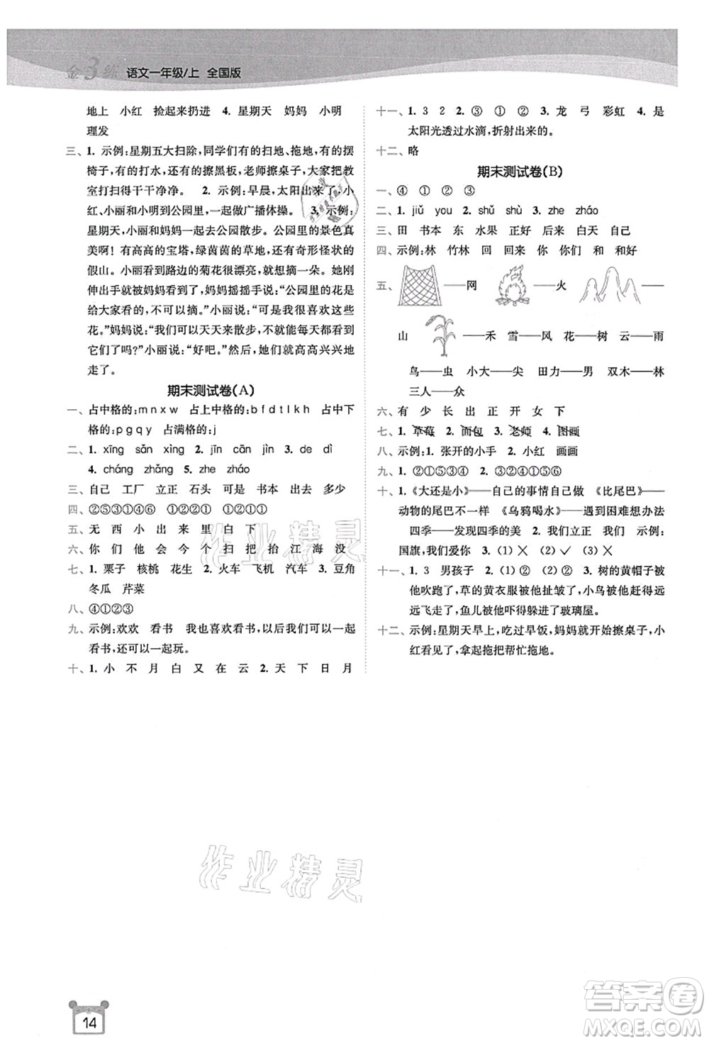 東南大學(xué)出版社2021金3練一年級(jí)語文上冊(cè)全國版答案