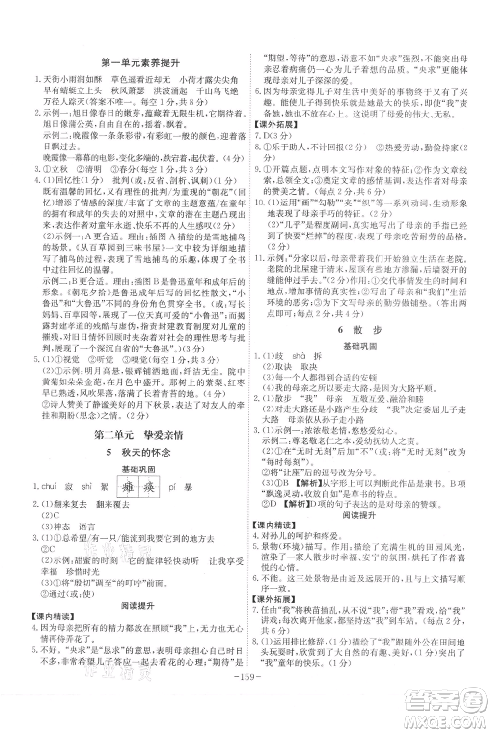 安徽師范大學出版社2021課時A計劃七年級上冊語文人教版參考答案