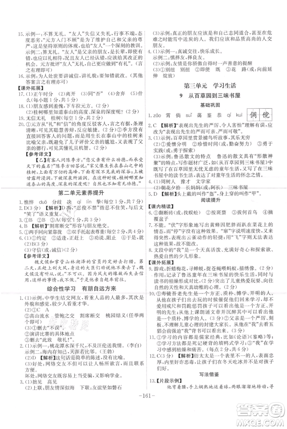 安徽師范大學出版社2021課時A計劃七年級上冊語文人教版參考答案