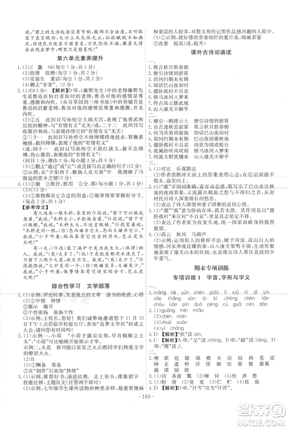 安徽師范大學出版社2021課時A計劃七年級上冊語文人教版參考答案