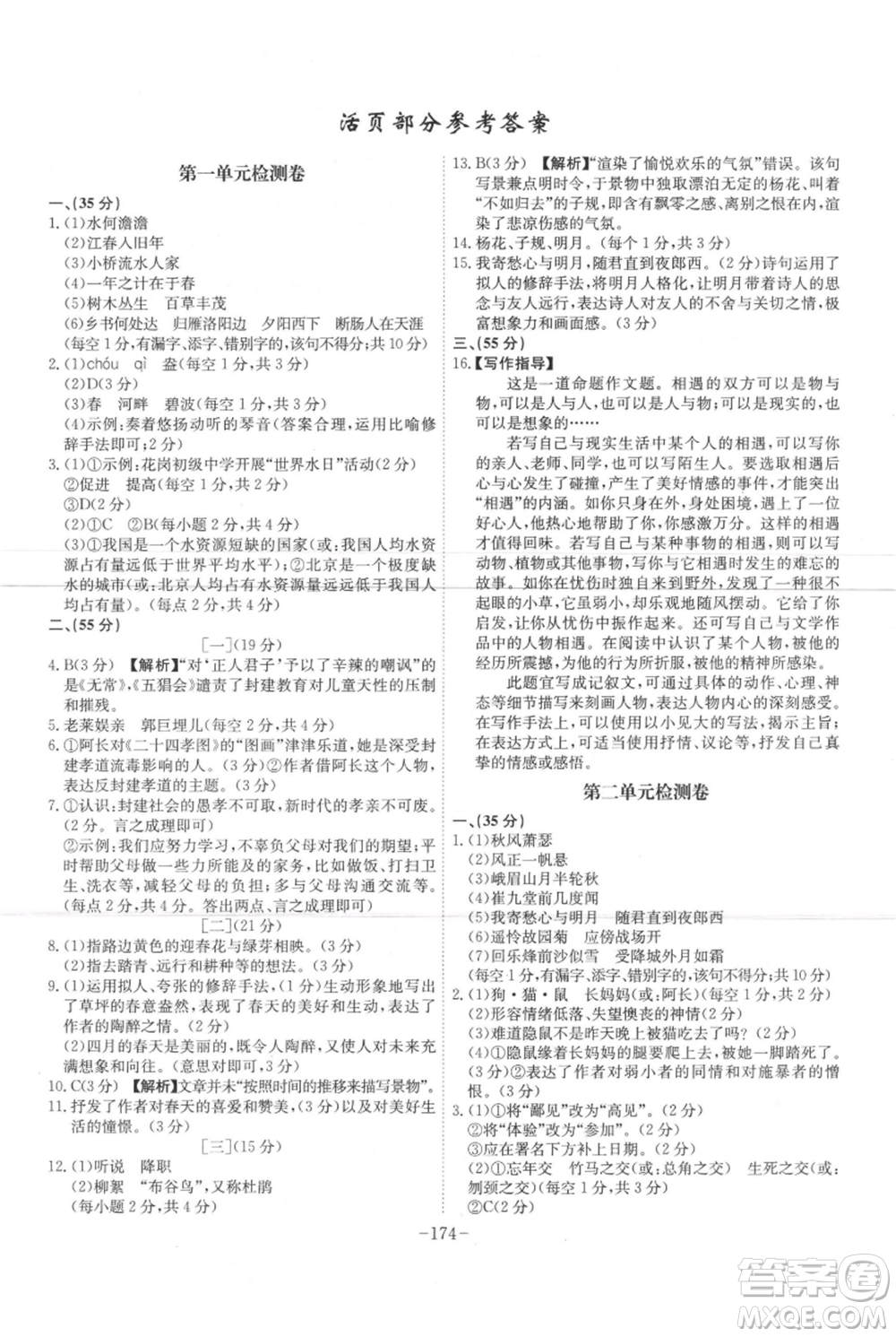 安徽師范大學出版社2021課時A計劃七年級上冊語文人教版參考答案