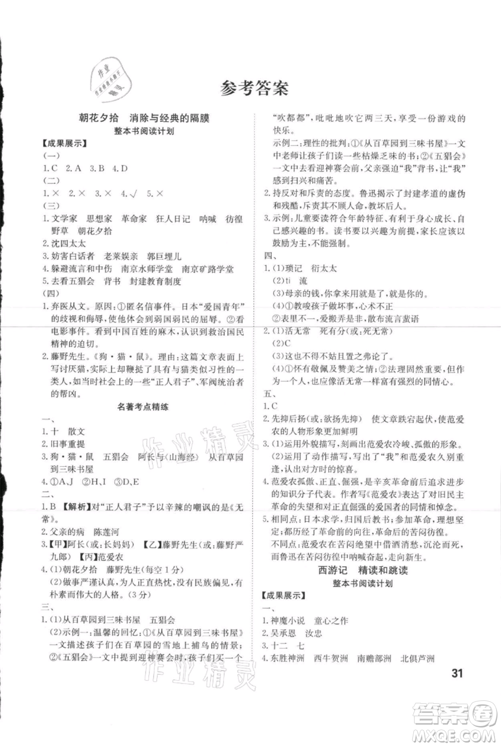 安徽師范大學出版社2021課時A計劃七年級上冊語文人教版參考答案