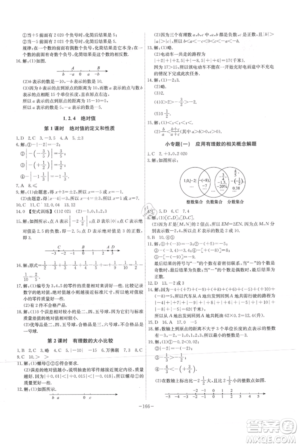 安徽師范大學(xué)出版社2021課時A計劃七年級上冊數(shù)學(xué)人教版參考答案