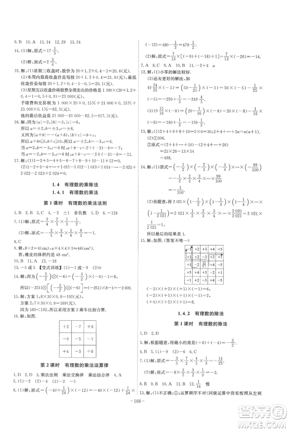 安徽師范大學(xué)出版社2021課時A計劃七年級上冊數(shù)學(xué)人教版參考答案