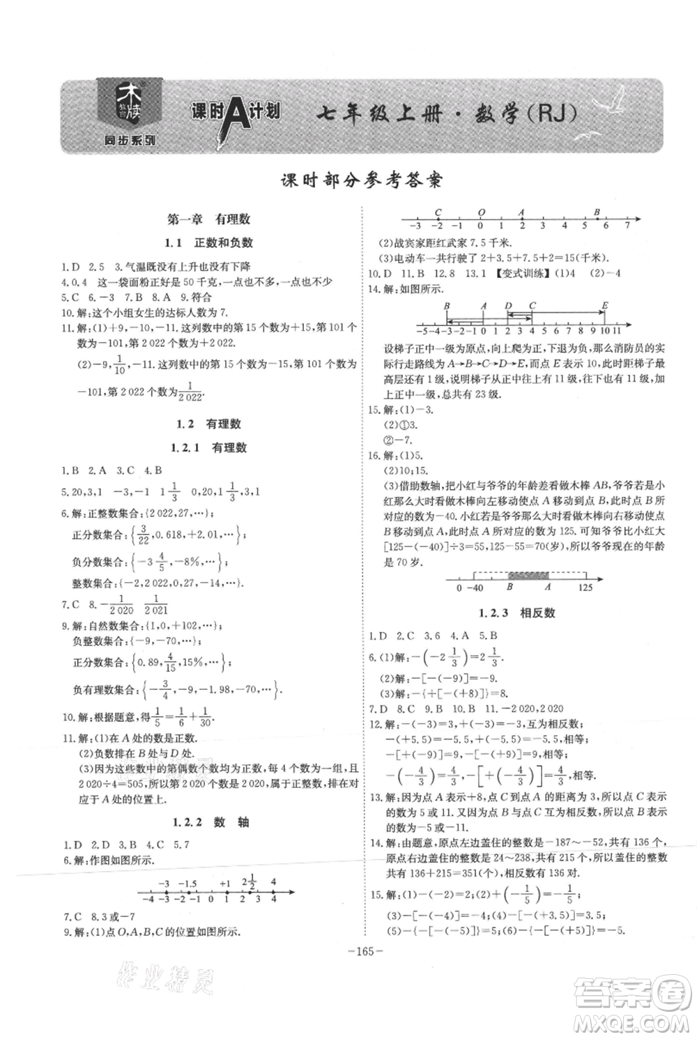 安徽師范大學(xué)出版社2021課時A計劃七年級上冊數(shù)學(xué)人教版參考答案