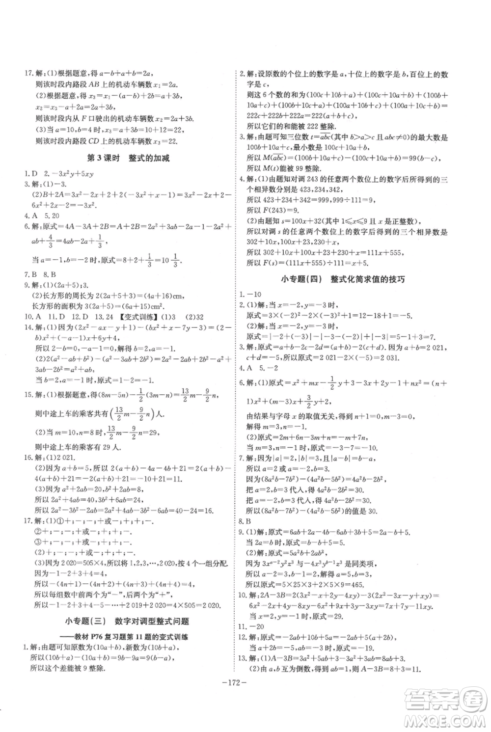 安徽師范大學(xué)出版社2021課時A計劃七年級上冊數(shù)學(xué)人教版參考答案