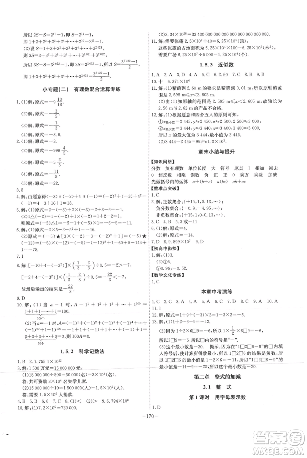 安徽師范大學(xué)出版社2021課時A計劃七年級上冊數(shù)學(xué)人教版參考答案