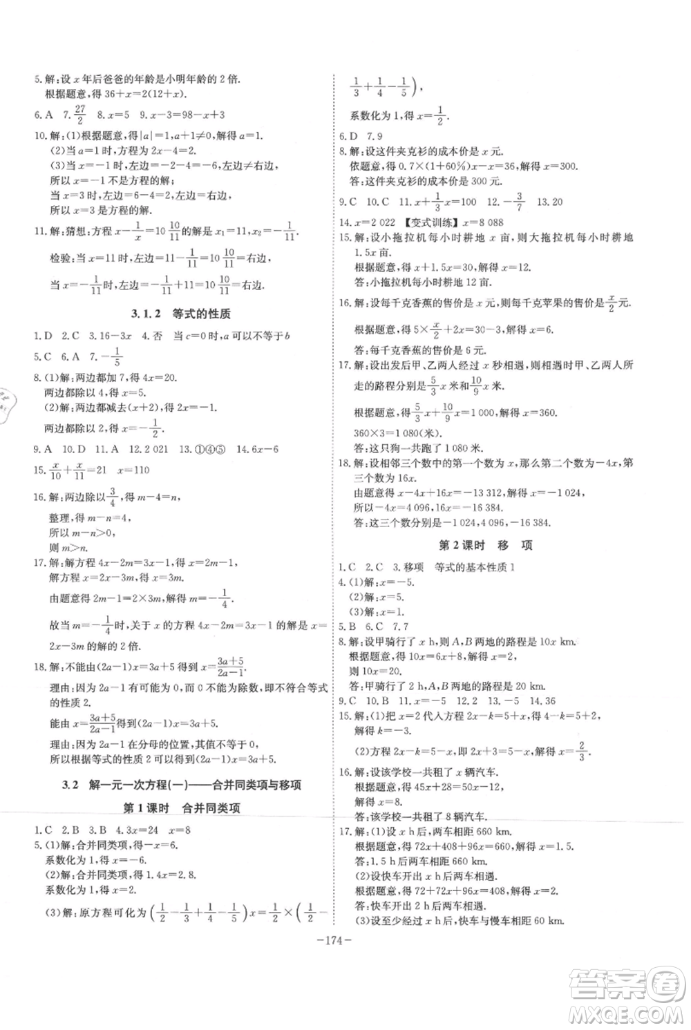 安徽師范大學(xué)出版社2021課時A計劃七年級上冊數(shù)學(xué)人教版參考答案