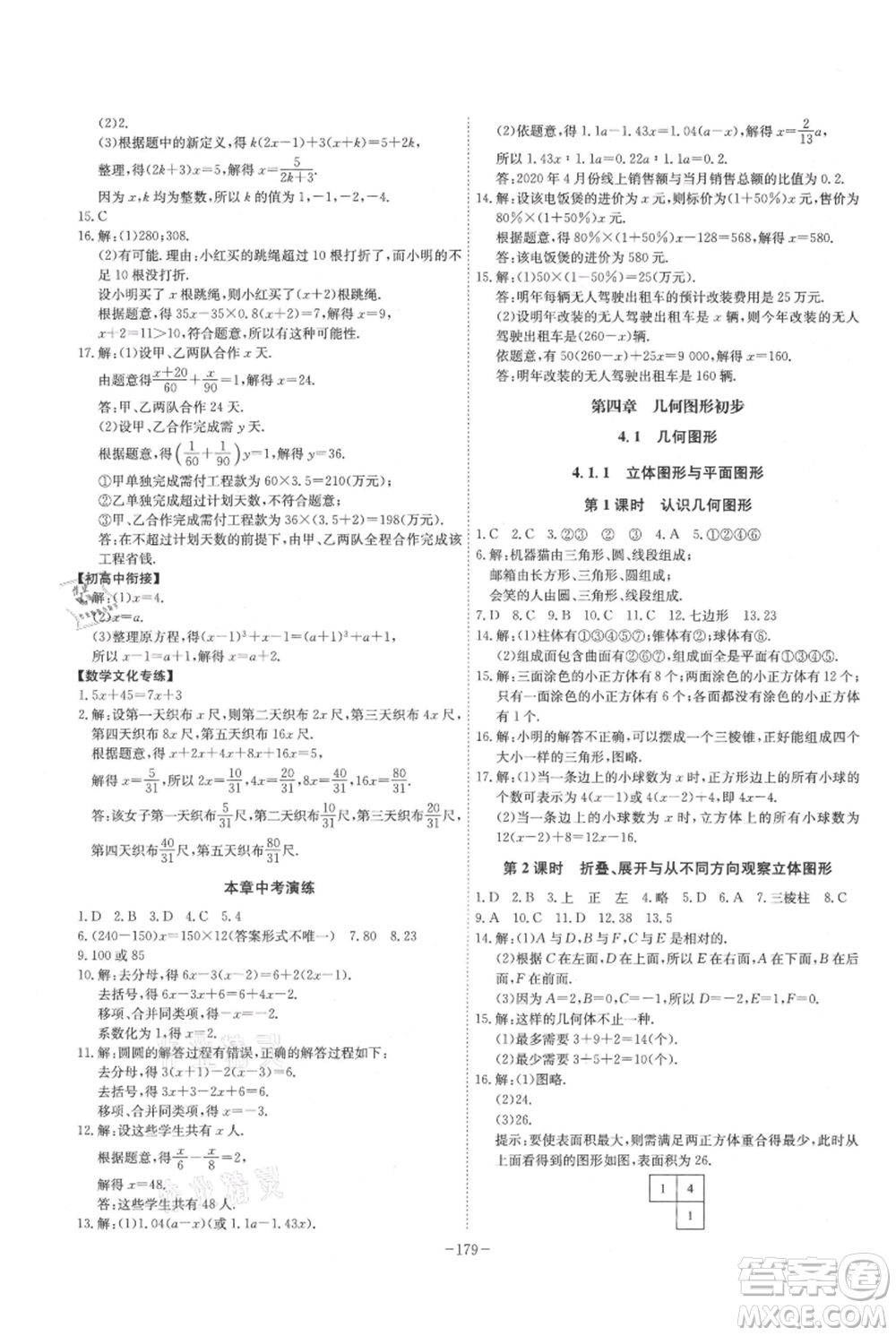 安徽師范大學(xué)出版社2021課時A計劃七年級上冊數(shù)學(xué)人教版參考答案