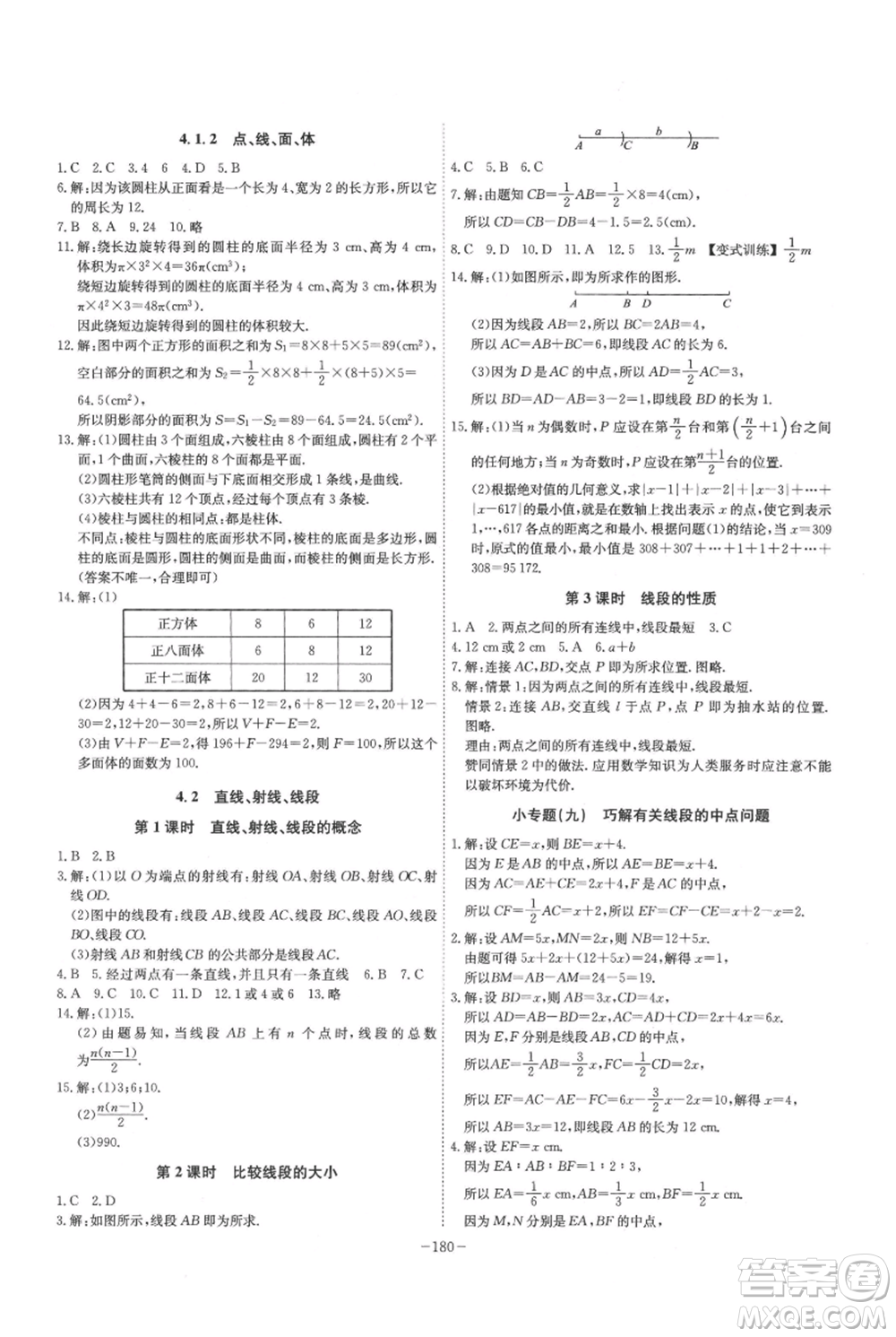 安徽師范大學(xué)出版社2021課時A計劃七年級上冊數(shù)學(xué)人教版參考答案