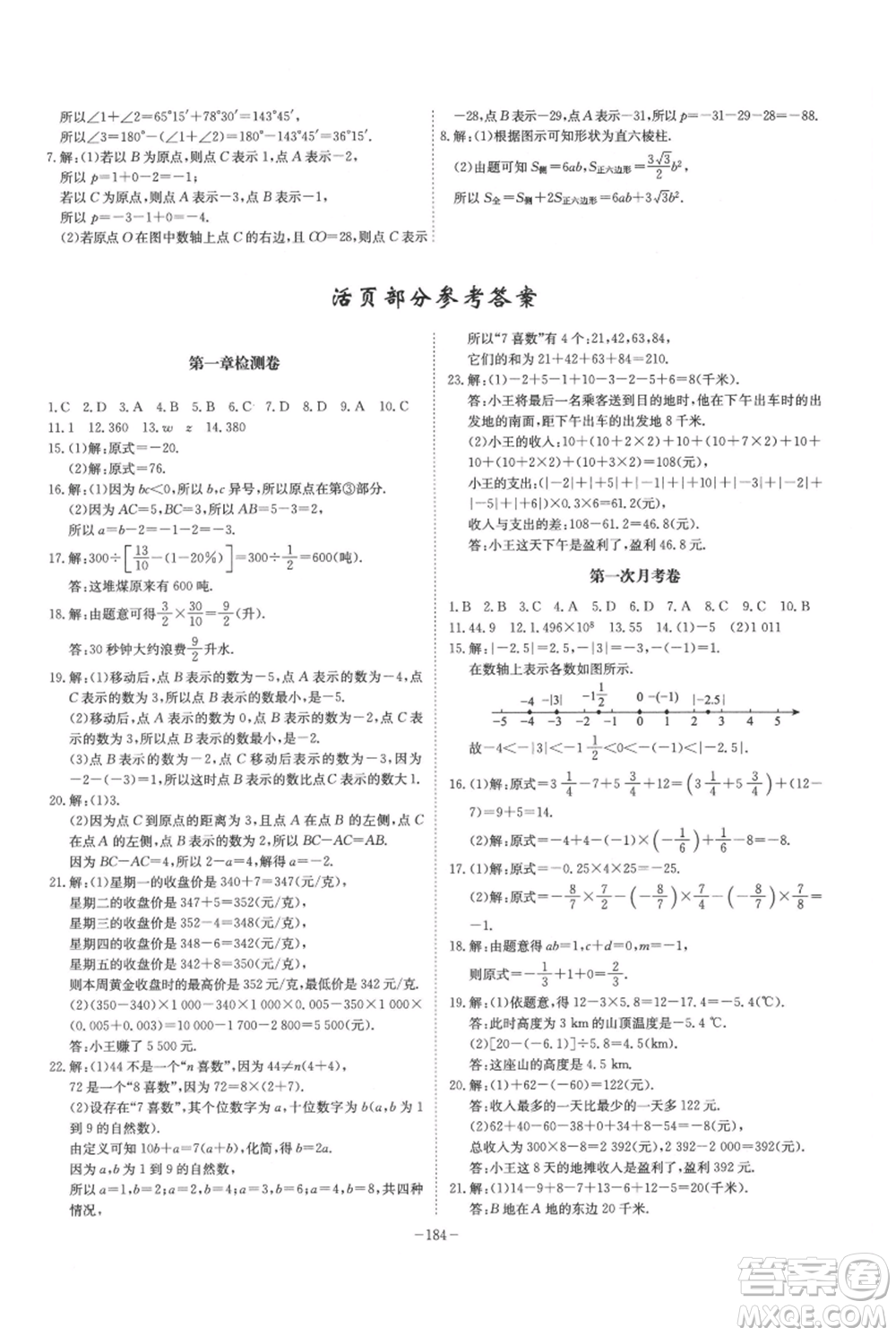 安徽師范大學(xué)出版社2021課時A計劃七年級上冊數(shù)學(xué)人教版參考答案