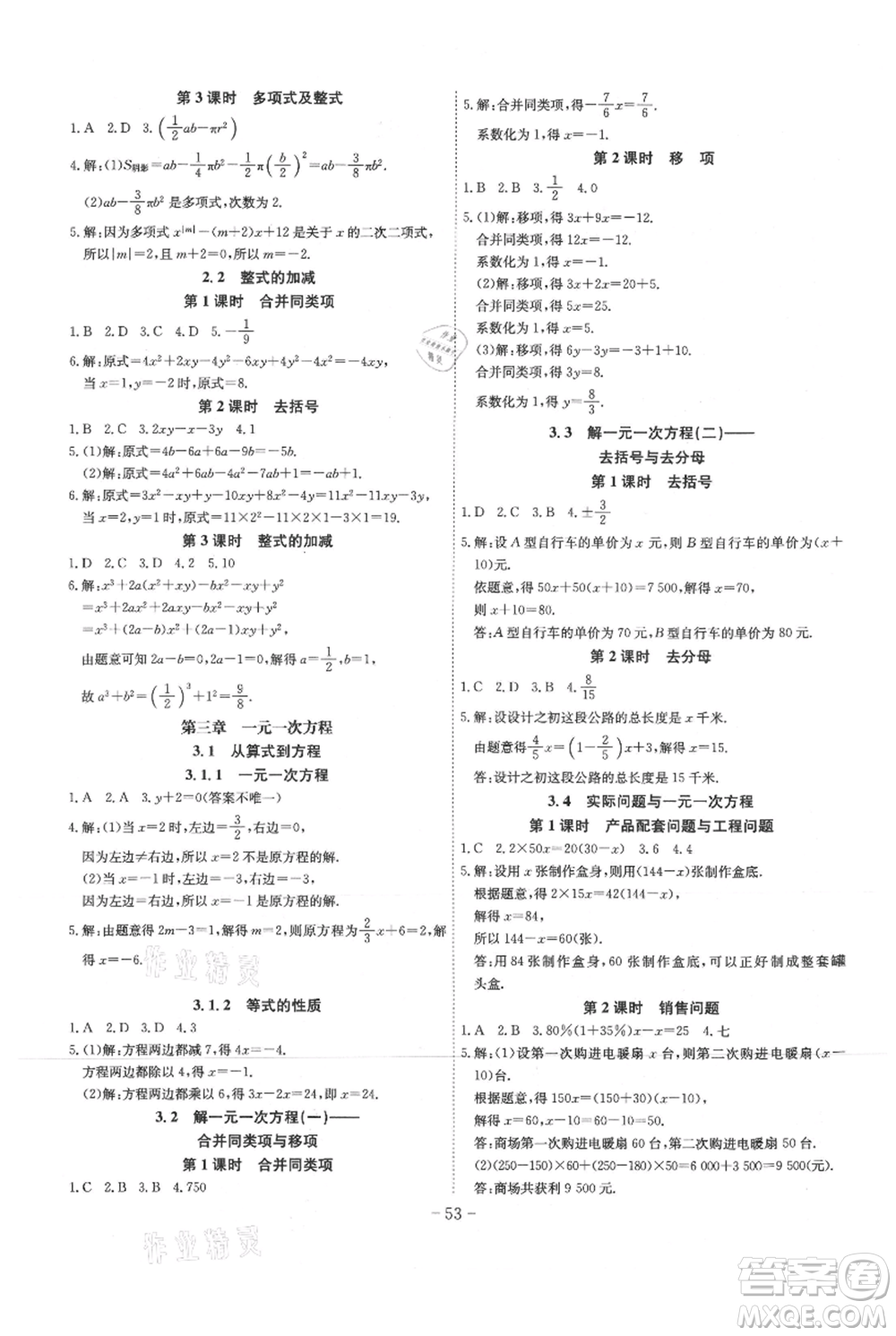 安徽師范大學(xué)出版社2021課時A計劃七年級上冊數(shù)學(xué)人教版參考答案