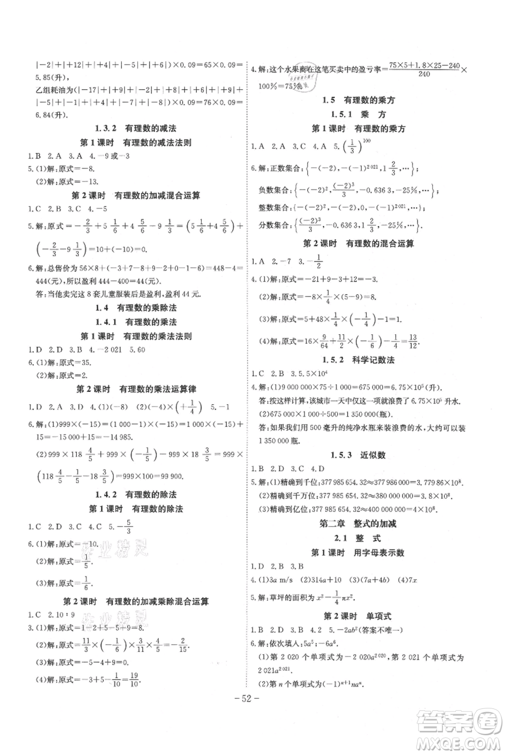 安徽師范大學(xué)出版社2021課時A計劃七年級上冊數(shù)學(xué)人教版參考答案