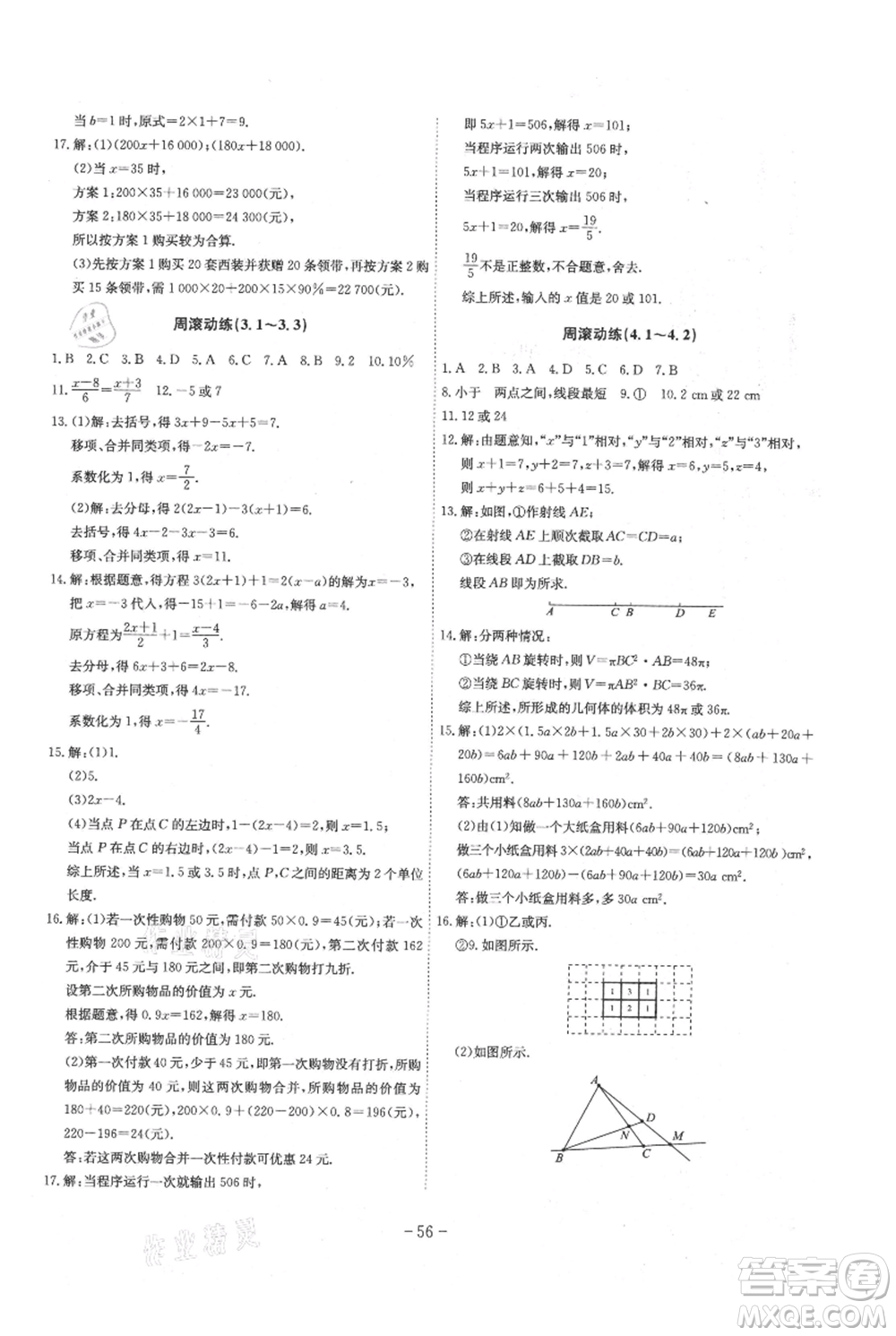 安徽師范大學(xué)出版社2021課時A計劃七年級上冊數(shù)學(xué)人教版參考答案