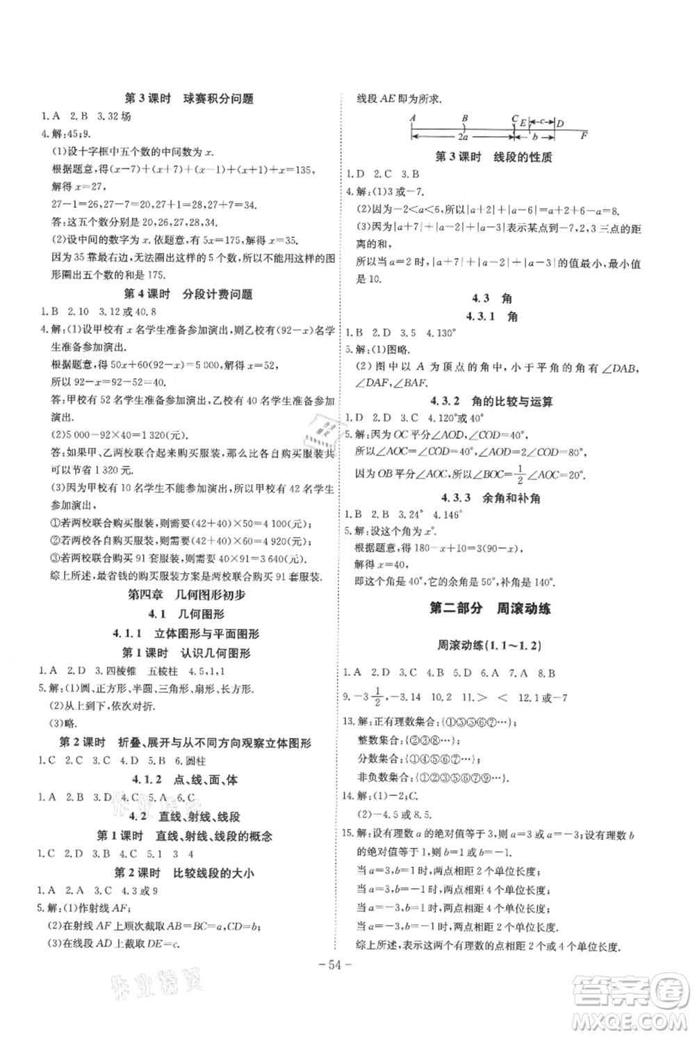 安徽師范大學(xué)出版社2021課時A計劃七年級上冊數(shù)學(xué)人教版參考答案