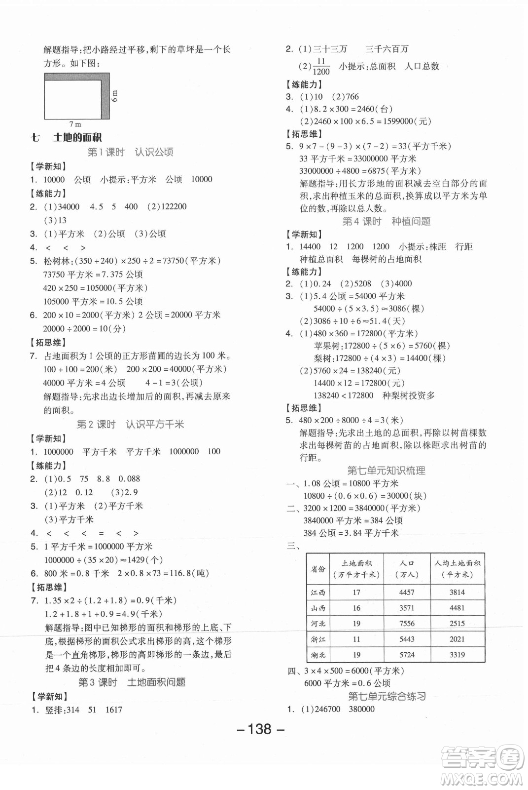 開明出版社2021全品學(xué)練考數(shù)學(xué)五年級(jí)上冊(cè)JJ冀教版答案