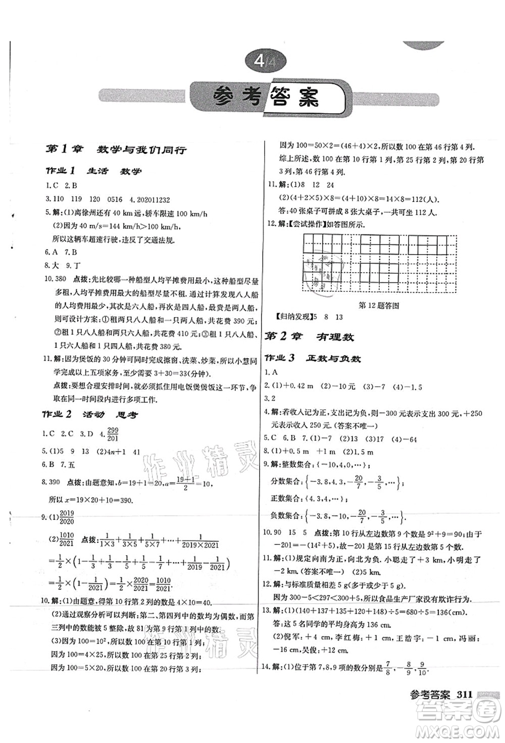 龍門書局2021啟東中學作業(yè)本七年級數學上冊JS江蘇版徐州專版答案