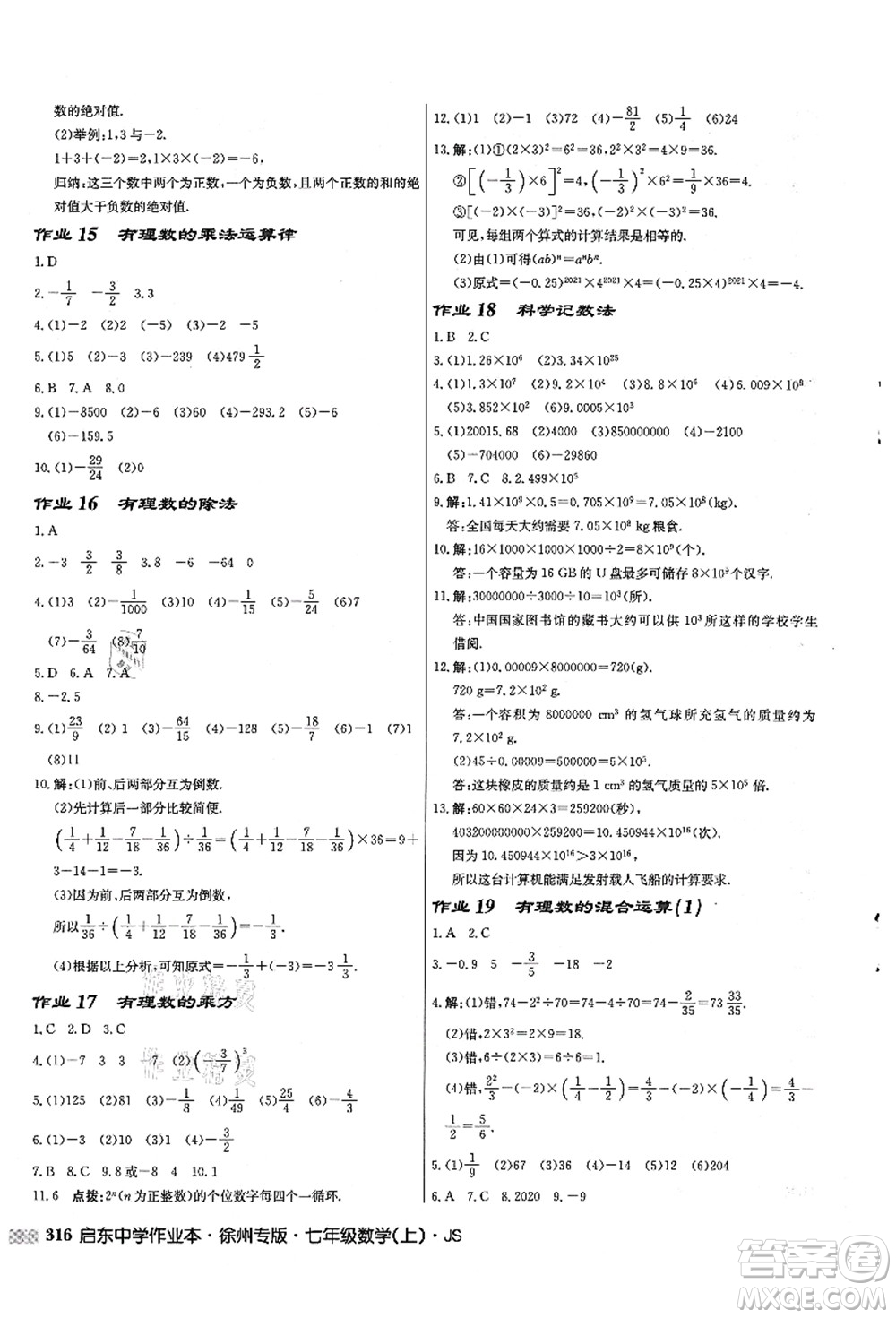 龍門書局2021啟東中學作業(yè)本七年級數學上冊JS江蘇版徐州專版答案