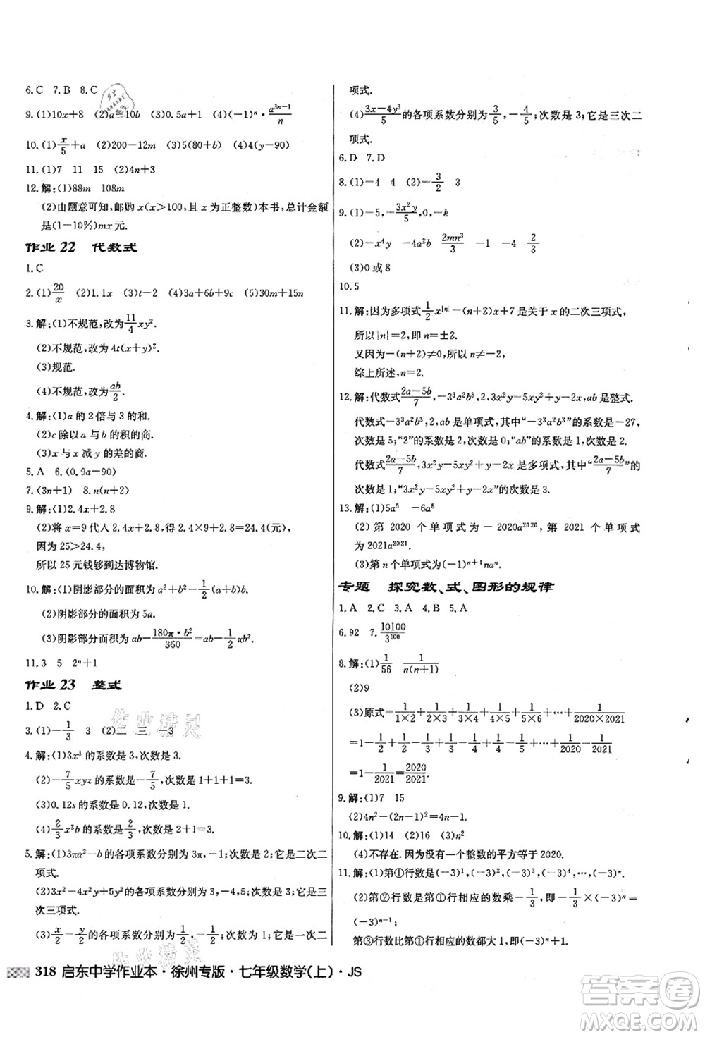 龍門書局2021啟東中學作業(yè)本七年級數學上冊JS江蘇版徐州專版答案