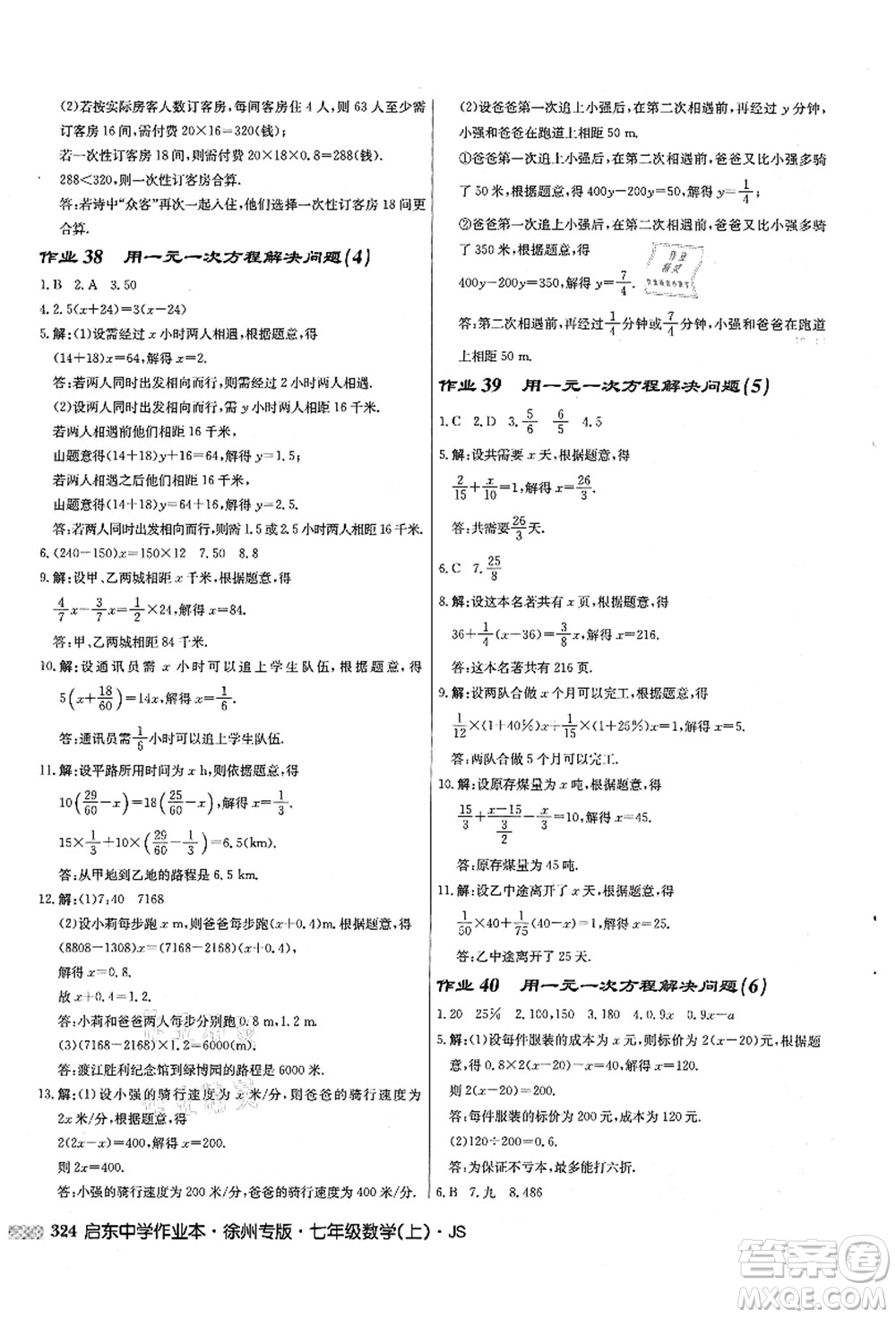 龍門書局2021啟東中學作業(yè)本七年級數學上冊JS江蘇版徐州專版答案