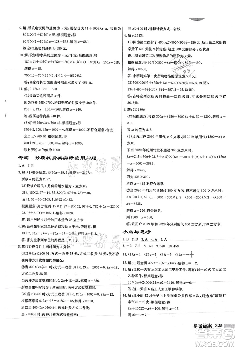 龍門書局2021啟東中學作業(yè)本七年級數學上冊JS江蘇版徐州專版答案