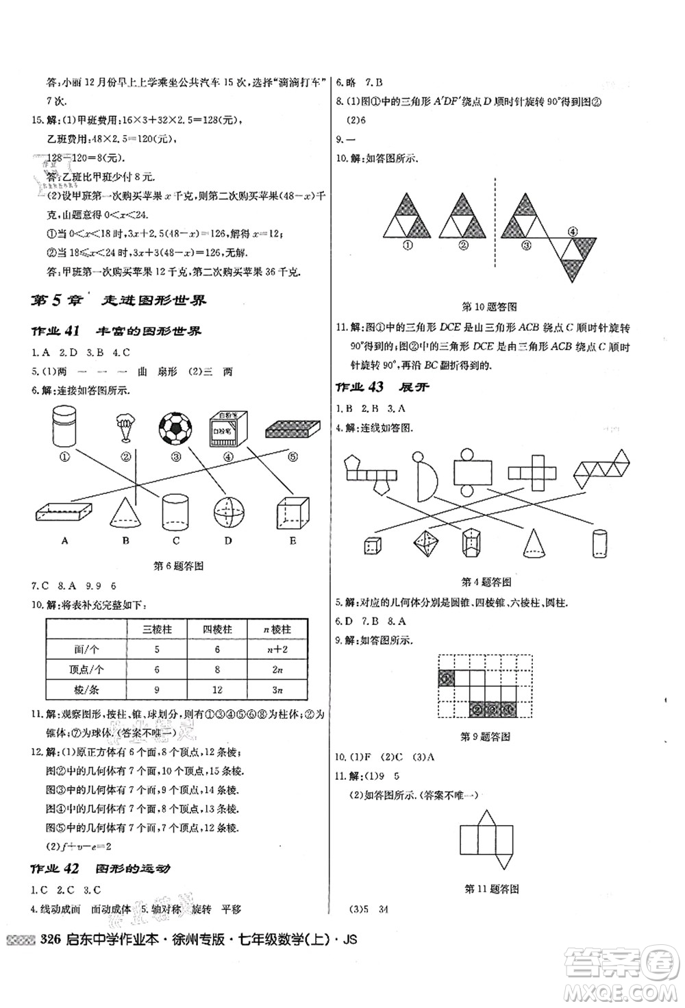 龍門書局2021啟東中學作業(yè)本七年級數學上冊JS江蘇版徐州專版答案