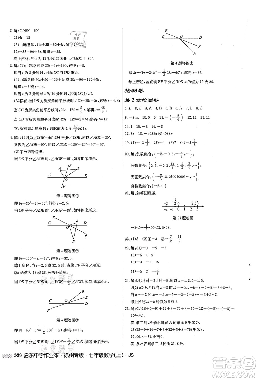 龍門書局2021啟東中學作業(yè)本七年級數學上冊JS江蘇版徐州專版答案