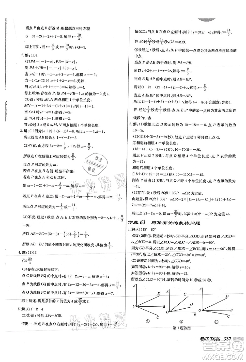 龍門書局2021啟東中學作業(yè)本七年級數學上冊JS江蘇版徐州專版答案