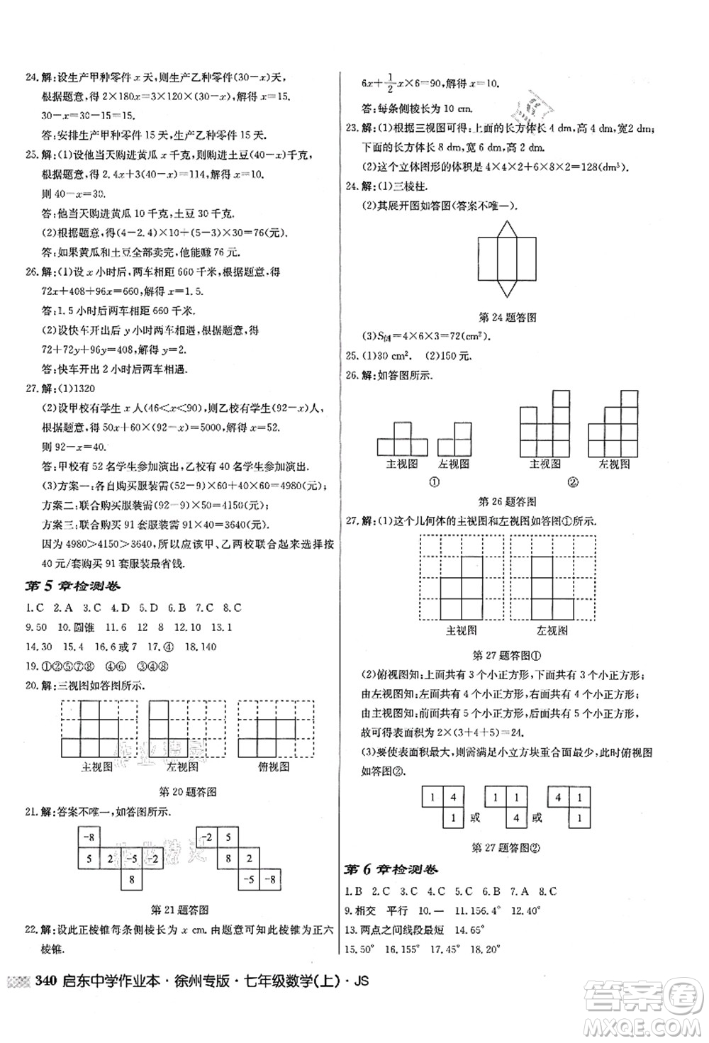 龍門書局2021啟東中學作業(yè)本七年級數學上冊JS江蘇版徐州專版答案