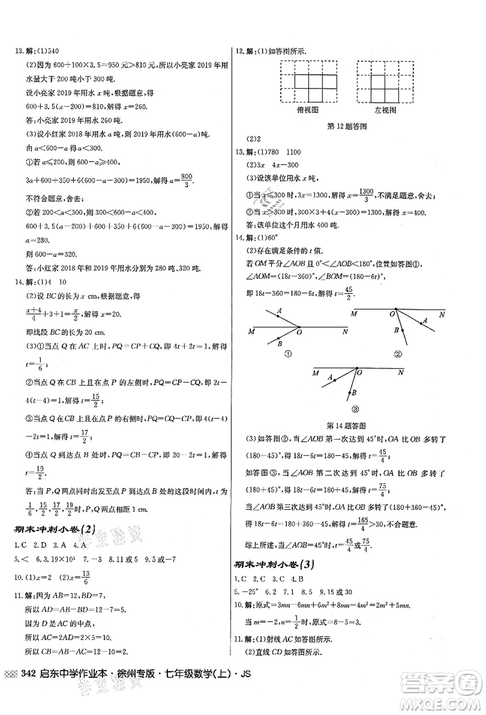 龍門書局2021啟東中學作業(yè)本七年級數學上冊JS江蘇版徐州專版答案