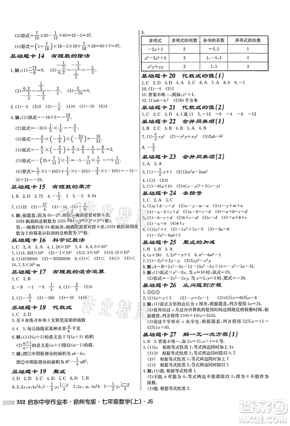 龍門書局2021啟東中學作業(yè)本七年級數學上冊JS江蘇版徐州專版答案