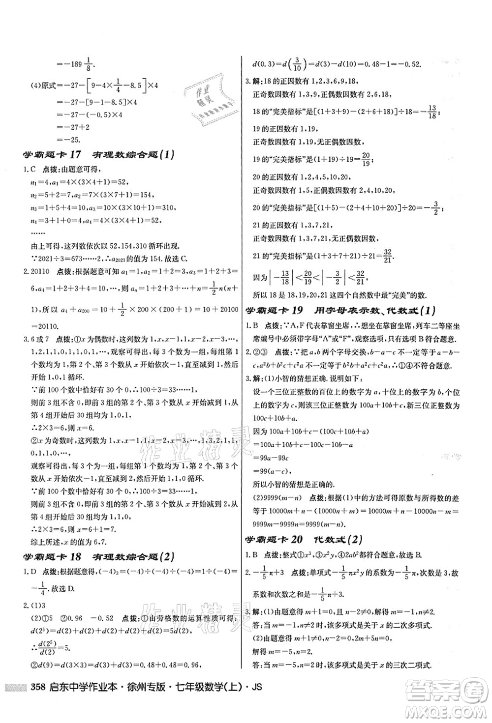 龍門書局2021啟東中學作業(yè)本七年級數學上冊JS江蘇版徐州專版答案