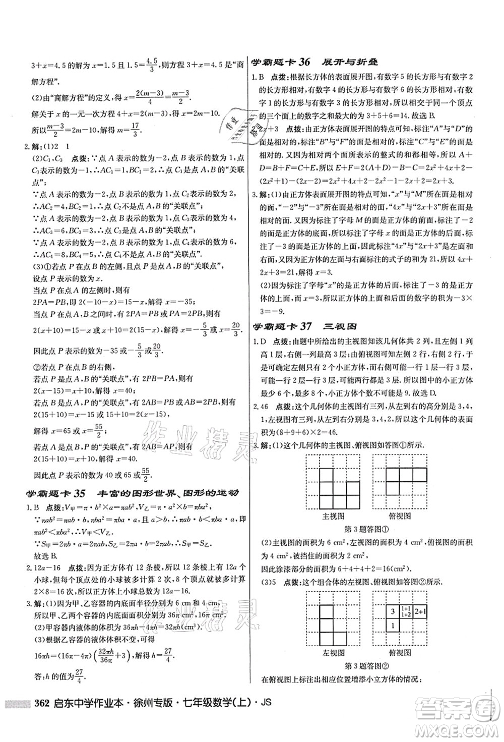 龍門書局2021啟東中學作業(yè)本七年級數學上冊JS江蘇版徐州專版答案