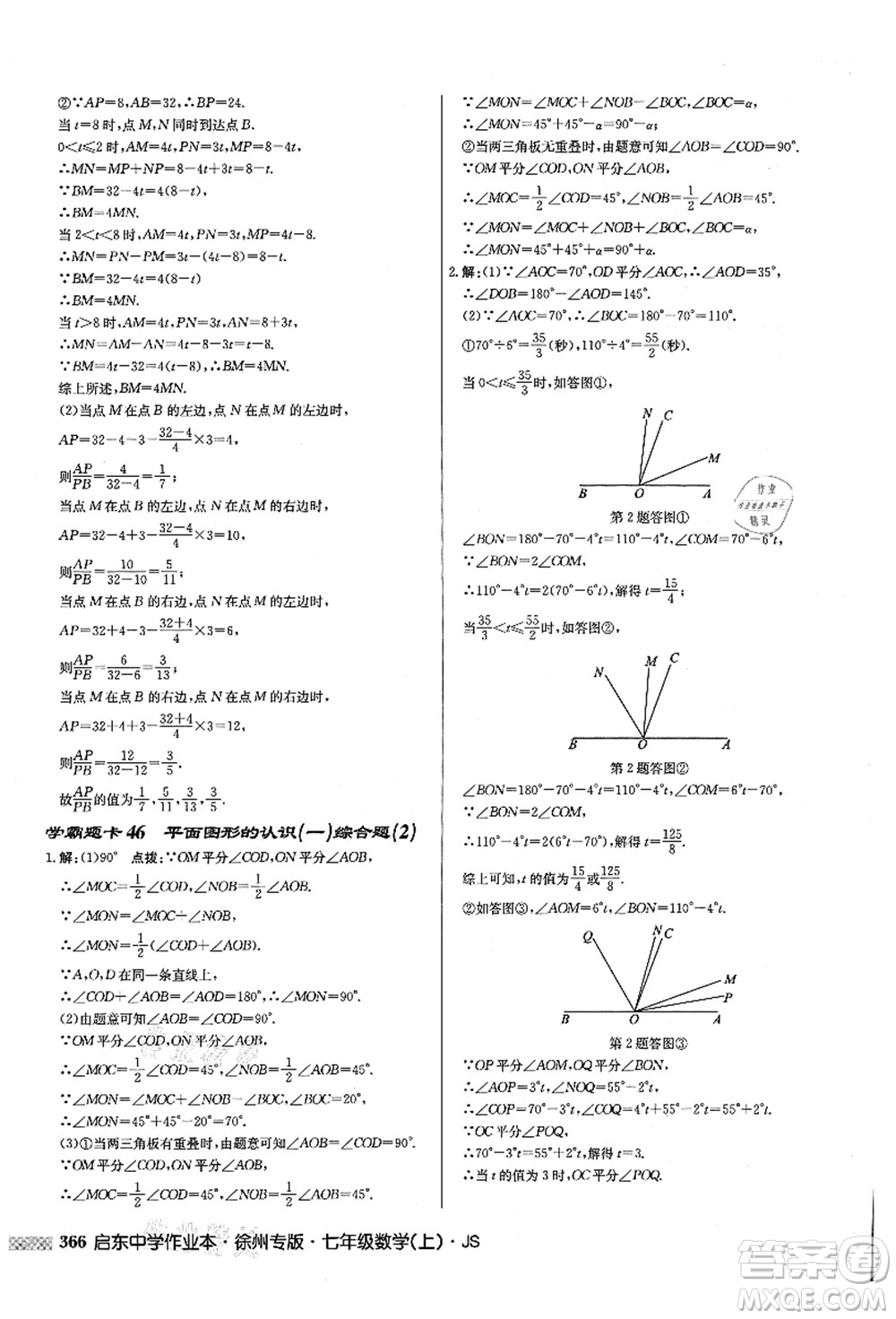 龍門書局2021啟東中學作業(yè)本七年級數學上冊JS江蘇版徐州專版答案