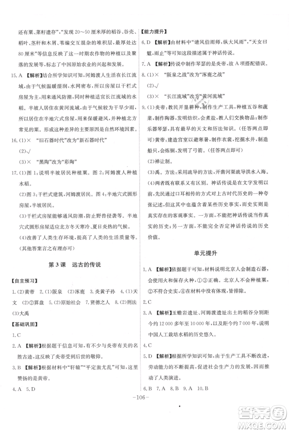 安徽師范大學(xué)出版社2021課時(shí)A計(jì)劃七年級(jí)上冊(cè)歷史人教版參考答案