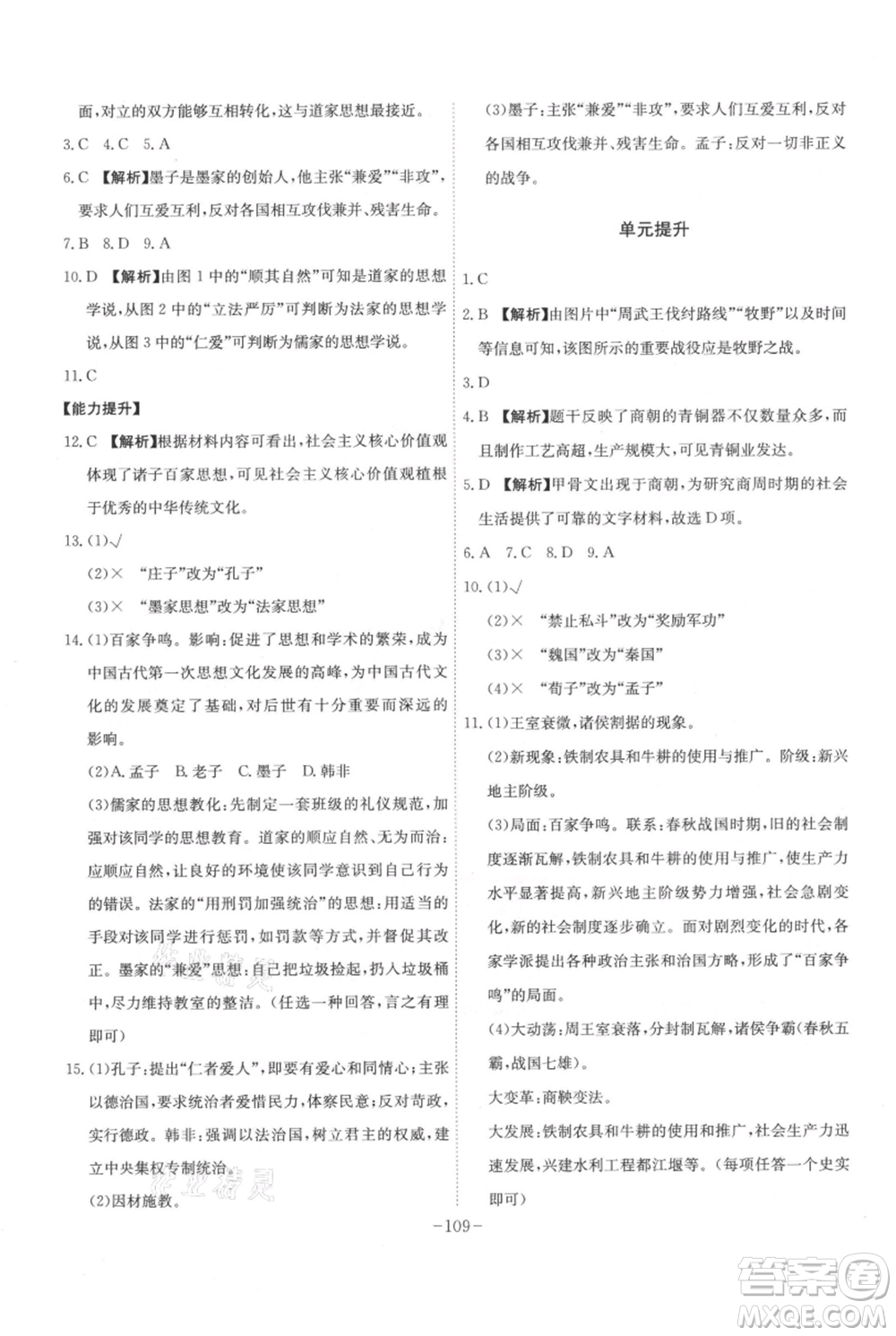 安徽師范大學(xué)出版社2021課時(shí)A計(jì)劃七年級(jí)上冊(cè)歷史人教版參考答案