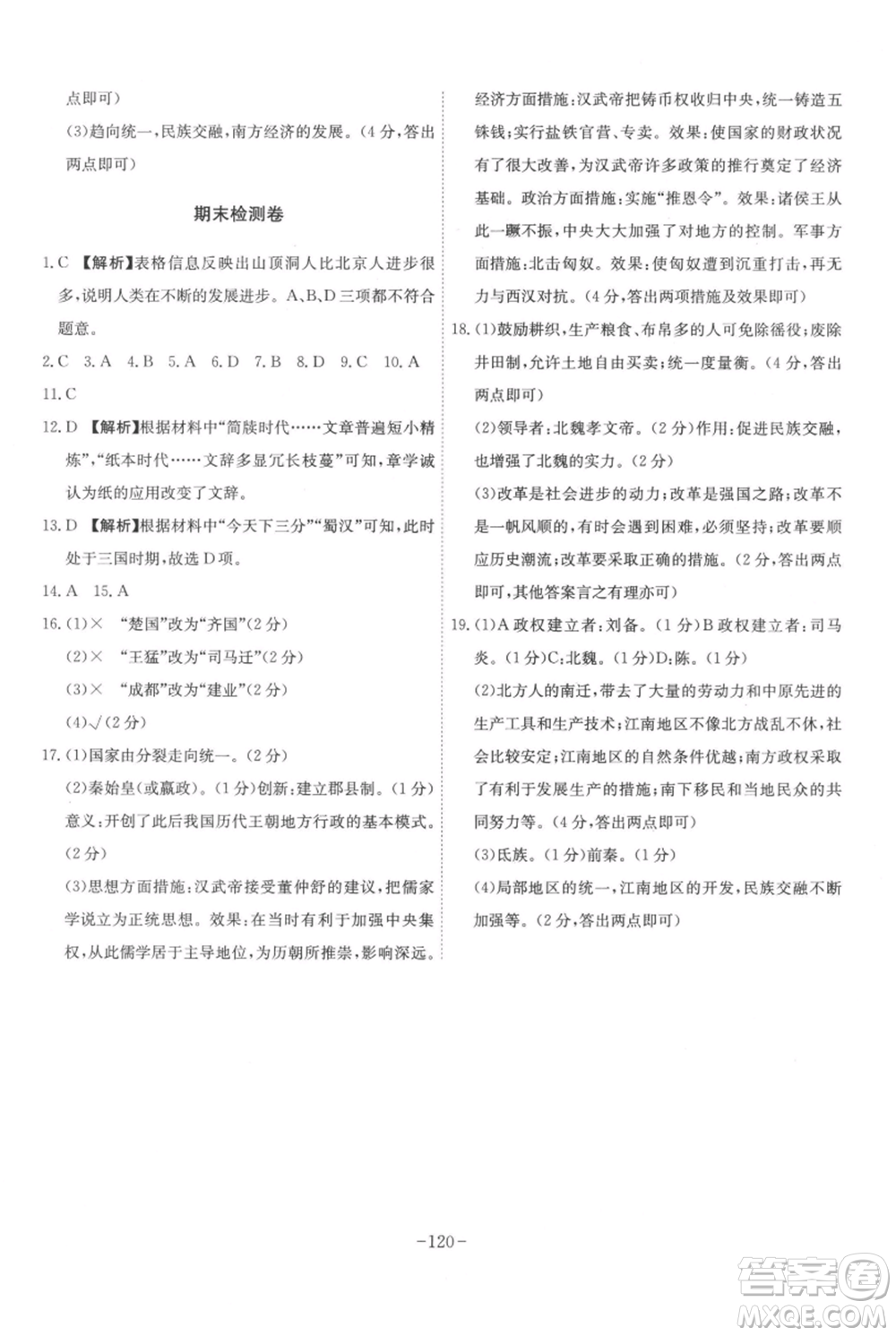 安徽師范大學(xué)出版社2021課時(shí)A計(jì)劃七年級(jí)上冊(cè)歷史人教版參考答案