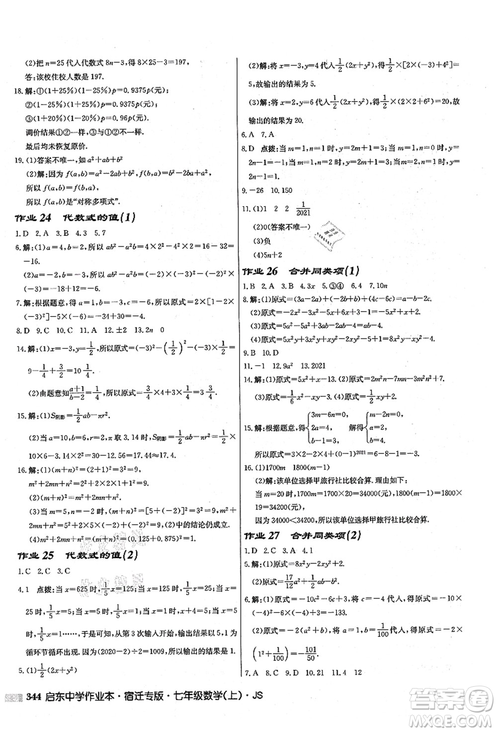 龍門(mén)書(shū)局2021啟東中學(xué)作業(yè)本七年級(jí)數(shù)學(xué)上冊(cè)JS江蘇版宿遷專(zhuān)版答案