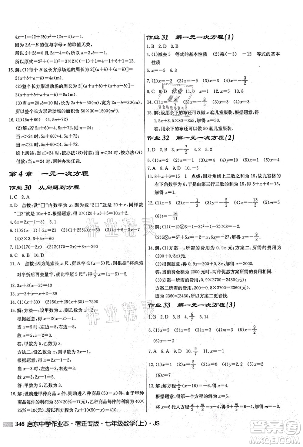 龍門(mén)書(shū)局2021啟東中學(xué)作業(yè)本七年級(jí)數(shù)學(xué)上冊(cè)JS江蘇版宿遷專(zhuān)版答案