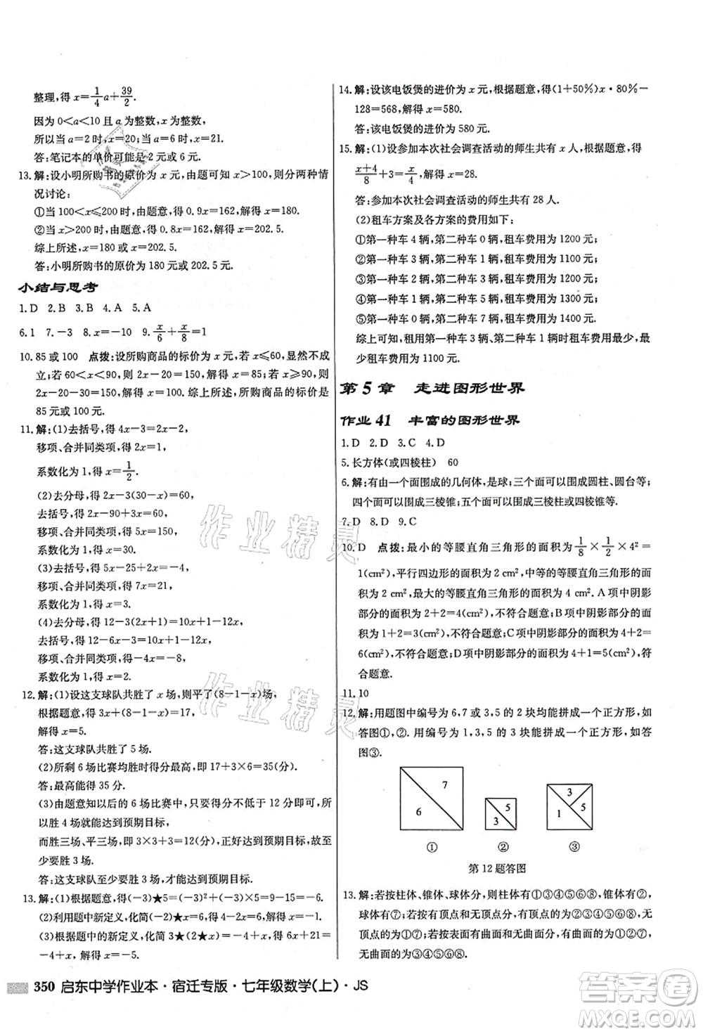 龍門(mén)書(shū)局2021啟東中學(xué)作業(yè)本七年級(jí)數(shù)學(xué)上冊(cè)JS江蘇版宿遷專(zhuān)版答案