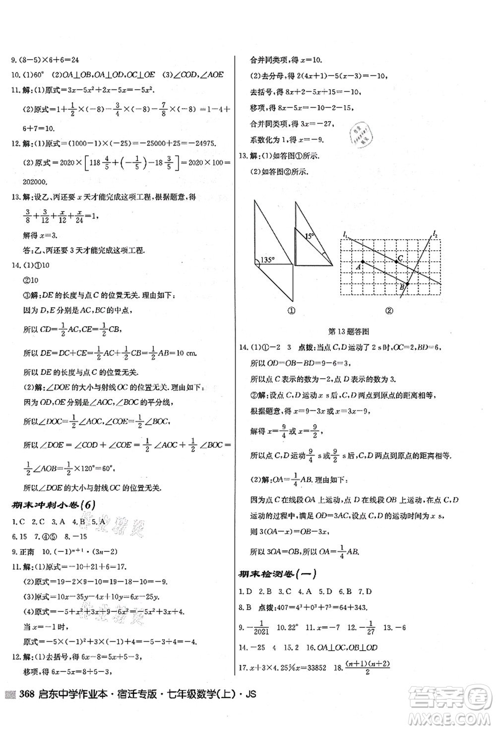 龍門(mén)書(shū)局2021啟東中學(xué)作業(yè)本七年級(jí)數(shù)學(xué)上冊(cè)JS江蘇版宿遷專(zhuān)版答案