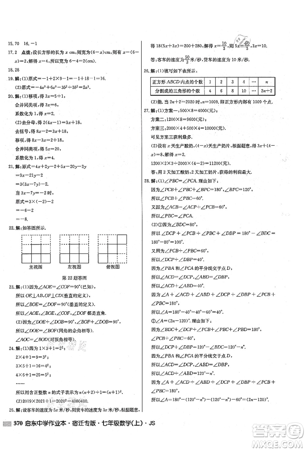 龍門(mén)書(shū)局2021啟東中學(xué)作業(yè)本七年級(jí)數(shù)學(xué)上冊(cè)JS江蘇版宿遷專(zhuān)版答案