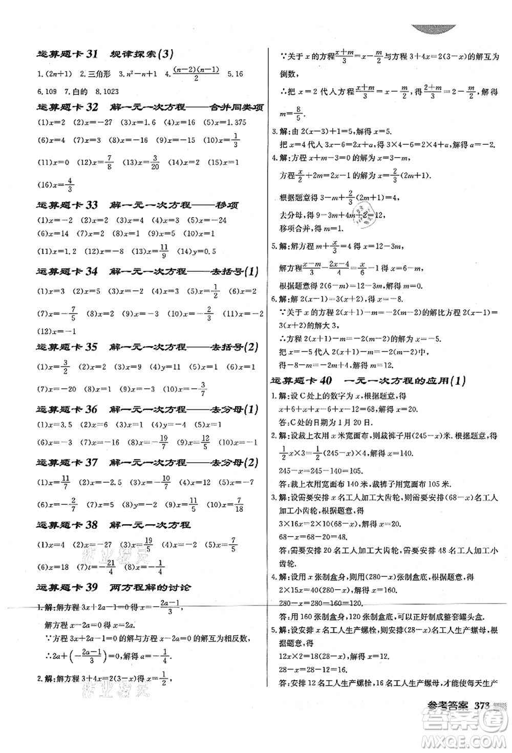 龍門(mén)書(shū)局2021啟東中學(xué)作業(yè)本七年級(jí)數(shù)學(xué)上冊(cè)JS江蘇版宿遷專(zhuān)版答案