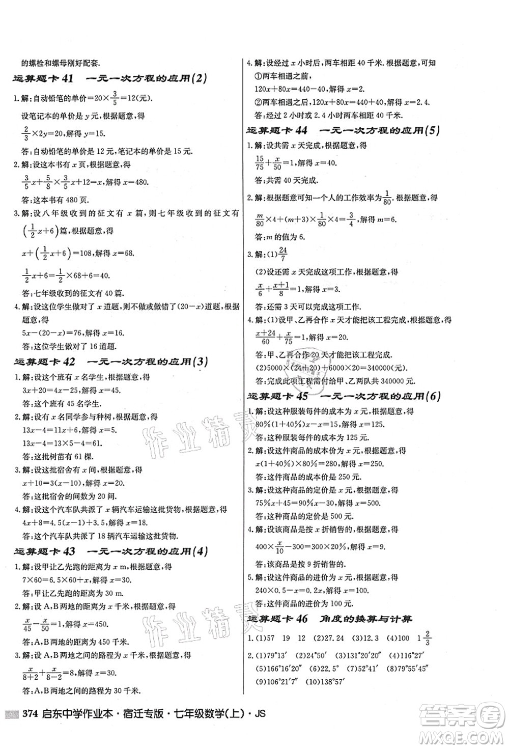 龍門(mén)書(shū)局2021啟東中學(xué)作業(yè)本七年級(jí)數(shù)學(xué)上冊(cè)JS江蘇版宿遷專(zhuān)版答案