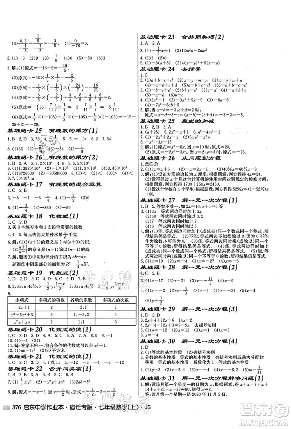 龍門(mén)書(shū)局2021啟東中學(xué)作業(yè)本七年級(jí)數(shù)學(xué)上冊(cè)JS江蘇版宿遷專(zhuān)版答案