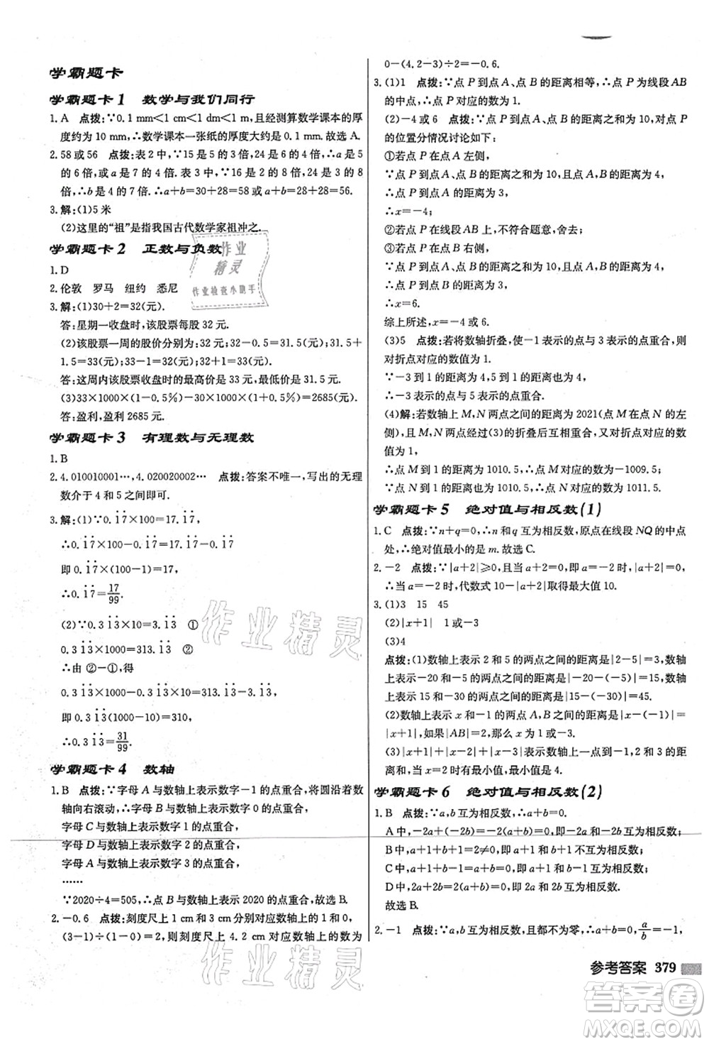 龍門(mén)書(shū)局2021啟東中學(xué)作業(yè)本七年級(jí)數(shù)學(xué)上冊(cè)JS江蘇版宿遷專(zhuān)版答案