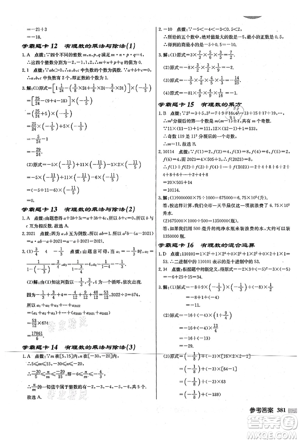 龍門(mén)書(shū)局2021啟東中學(xué)作業(yè)本七年級(jí)數(shù)學(xué)上冊(cè)JS江蘇版宿遷專(zhuān)版答案