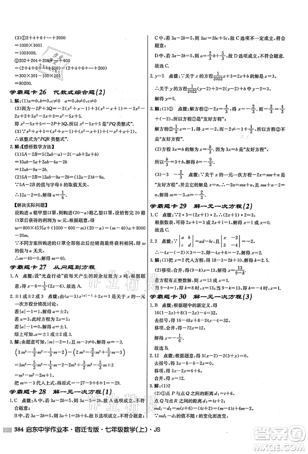 龍門(mén)書(shū)局2021啟東中學(xué)作業(yè)本七年級(jí)數(shù)學(xué)上冊(cè)JS江蘇版宿遷專(zhuān)版答案