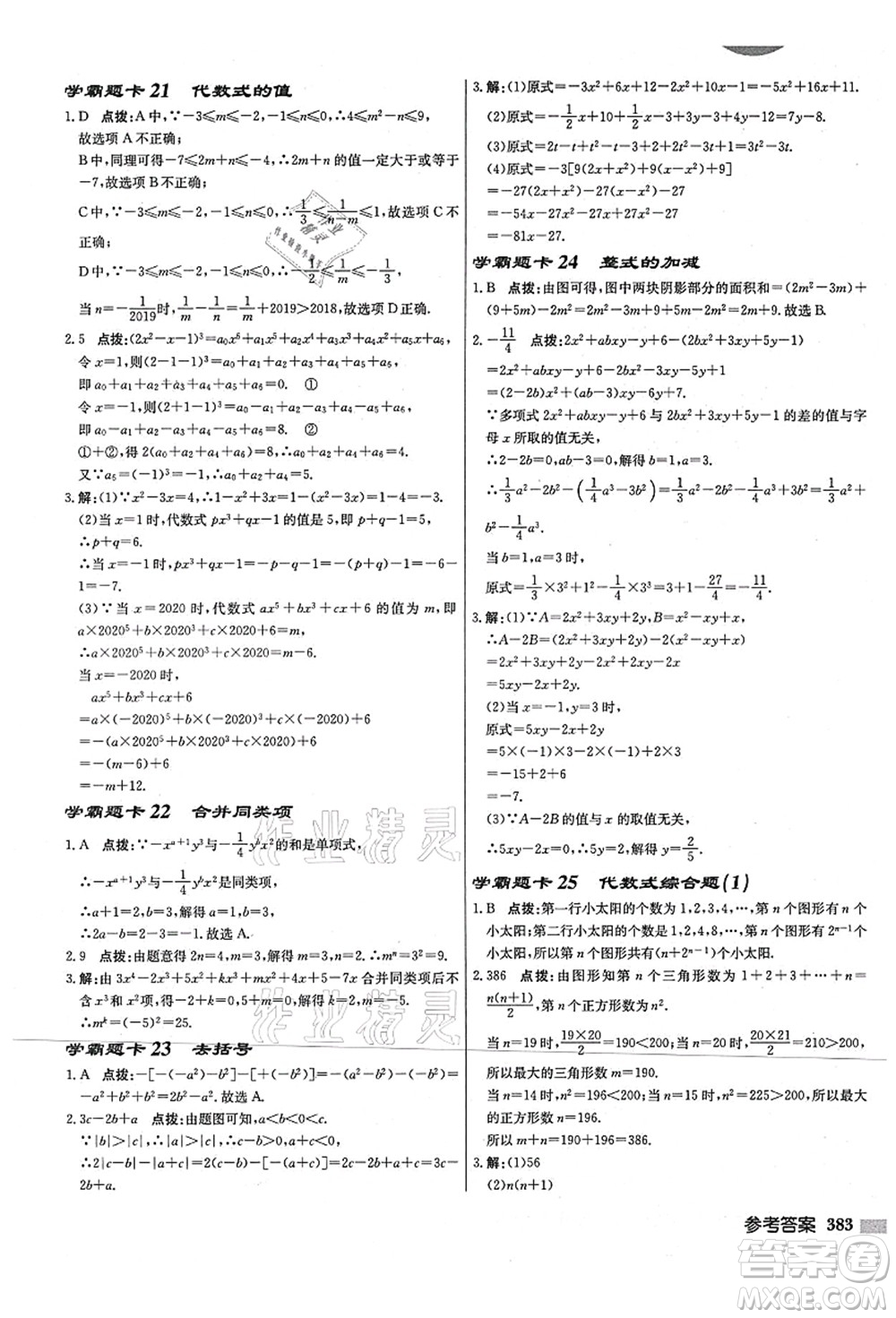 龍門(mén)書(shū)局2021啟東中學(xué)作業(yè)本七年級(jí)數(shù)學(xué)上冊(cè)JS江蘇版宿遷專(zhuān)版答案